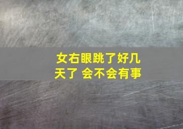 女右眼跳了好几天了 会不会有事